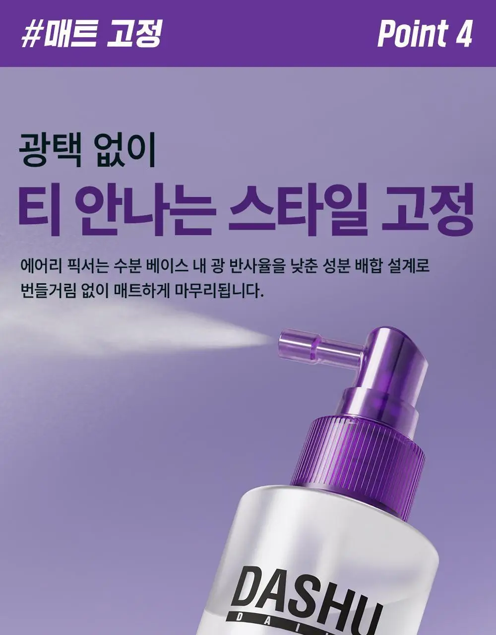 [NEW] 다슈 데일리 볼륨 에어리 헤어 픽서 200ml 기획 (+30ml 증정)(탈모증상완화) 상세페이지 20